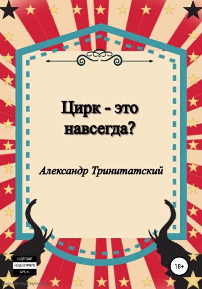 Скачать книгу Цирк – это навсегда?