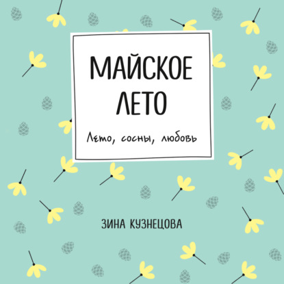 Скачать книгу Майское лето