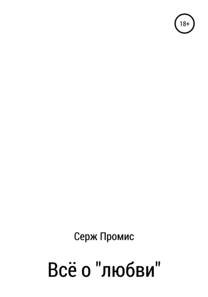 Скачать книгу Всё о «любви»