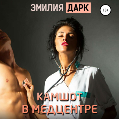 Скачать книгу Камшот в медцентре