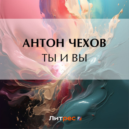 Скачать книгу Ты и вы