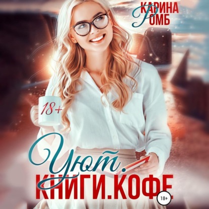 Скачать книгу Уют. Книги. Кофе