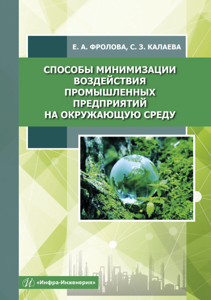 Скачать книгу Способы минимизации воздействия промышленных предприятий на окружающую среду