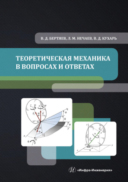 Скачать книгу Теоретическая механика в вопросах и ответах