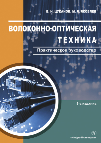 Скачать книгу Волоконно-оптическая техника. Практическое руководство