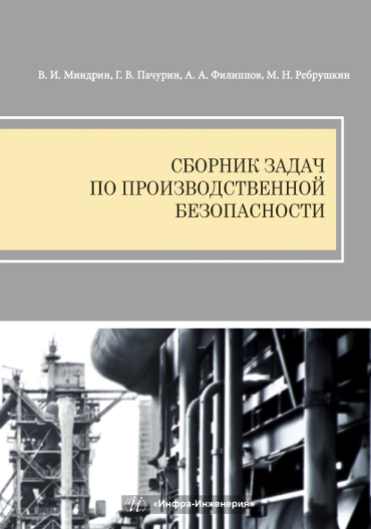 Скачать книгу Сборник задач по производственной безопасности