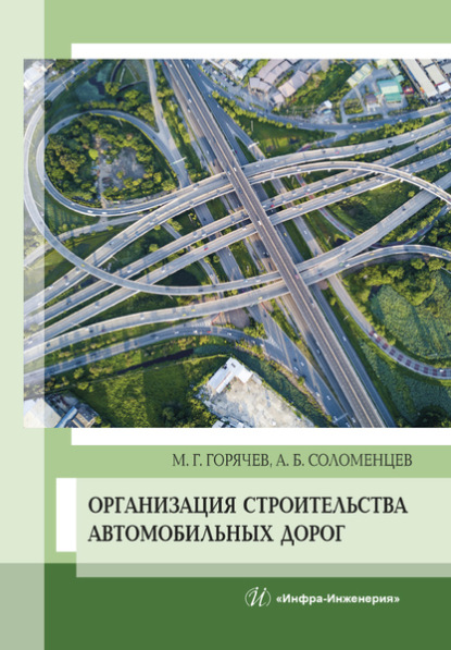 Скачать книгу Организация строительства автомобильных дорог