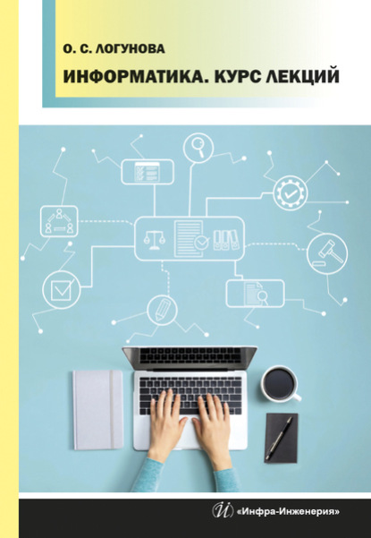 Скачать книгу Информатика. Курс лекций