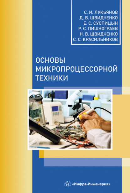 Скачать книгу Основы микропроцессорной техники