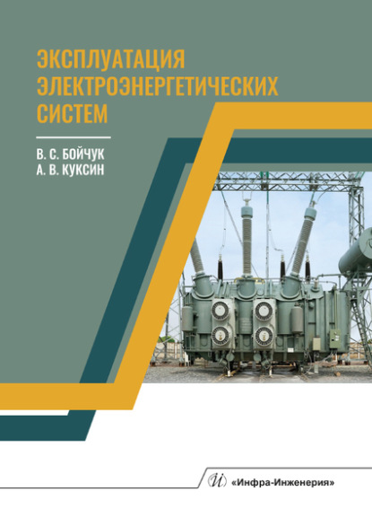 Скачать книгу Эксплуатация электроэнергетических систем