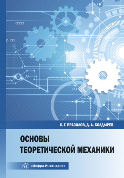 Скачать книгу Основы теоретической механики