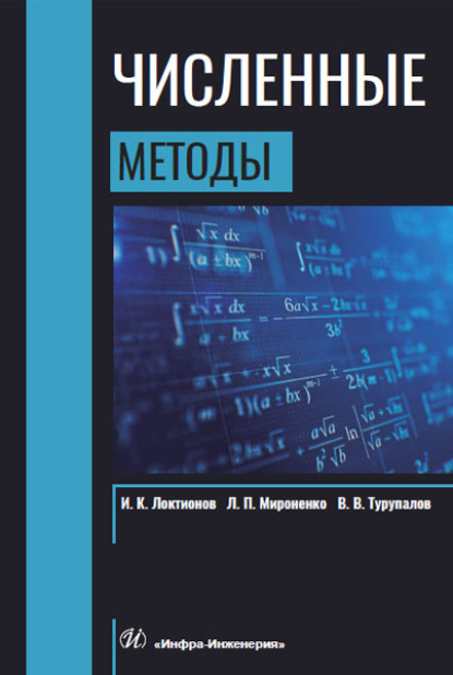 Скачать книгу Численные методы