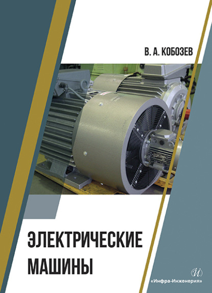 Скачать книгу Электрические машины