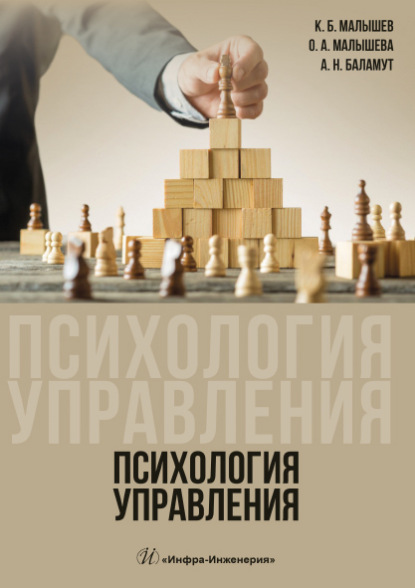 Скачать книгу Психология управления