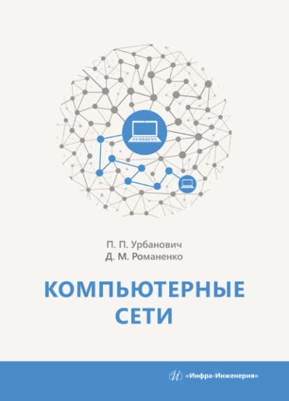 Скачать книгу Компьютерные сети