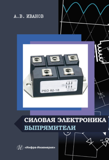 Скачать книгу Силовая электроника