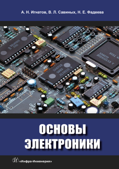 Скачать книгу Основы электроники
