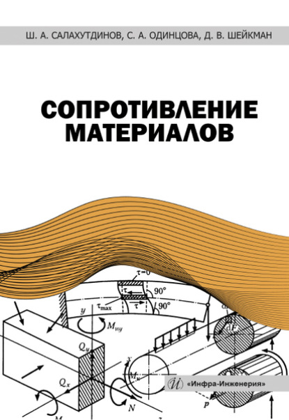 Скачать книгу Сопротивление материалов