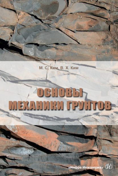 Скачать книгу Основы механики грунтов