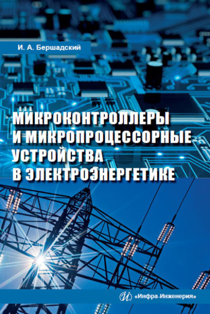 Скачать книгу Микроконтроллеры и микропроцессорные устройства в электроэнергетике