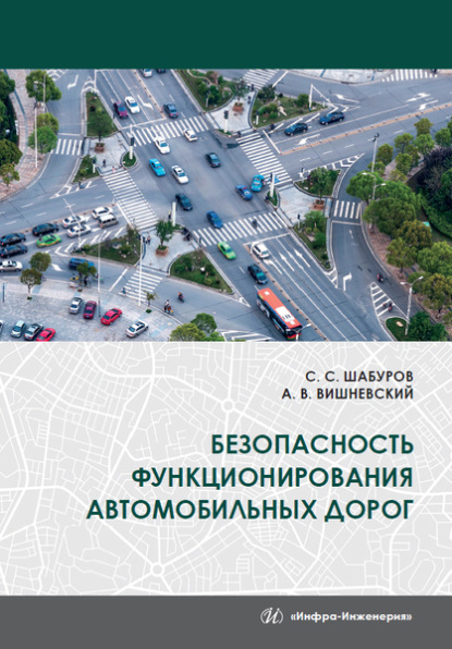 Скачать книгу Безопасность функционирования автомобильных дорог
