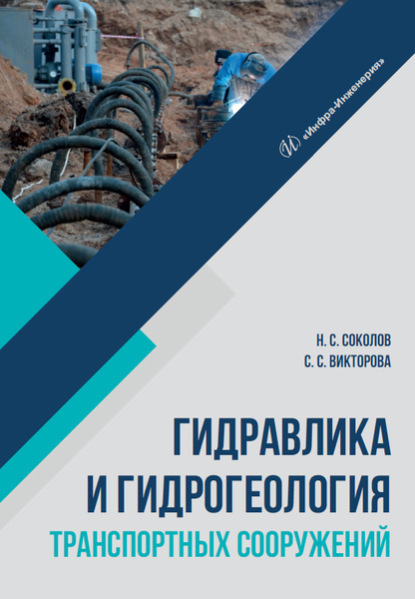 Скачать книгу Гидравлика и гидрогеология транспортных сооружений