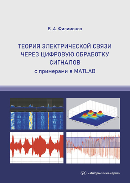 Скачать книгу Теория электрической связи через цифровую обработку сигналов