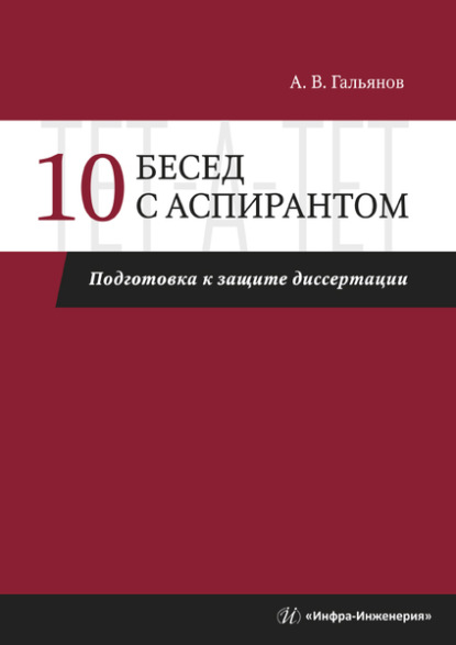 Скачать книгу 10 бесед с аспирантом. Подготовка к защите диссертации
