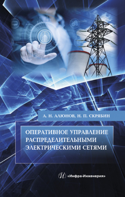 Скачать книгу Оперативное управление распределительными электрическими сетями