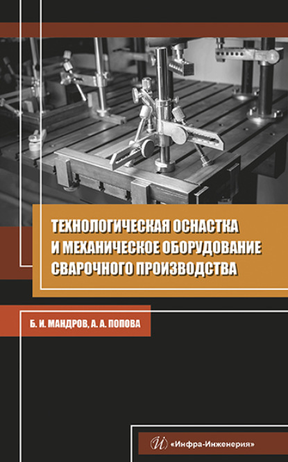 Скачать книгу Технологическая оснастка и механическое оборудование сварочного производства
