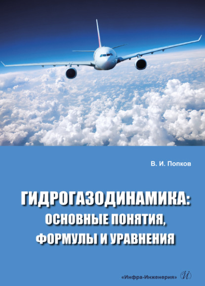 Скачать книгу Гидрогазодинамика: основные понятия, формулы и уравнения