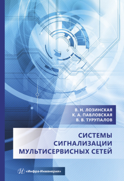 Скачать книгу Системы сигнализации мультисервисных сетей