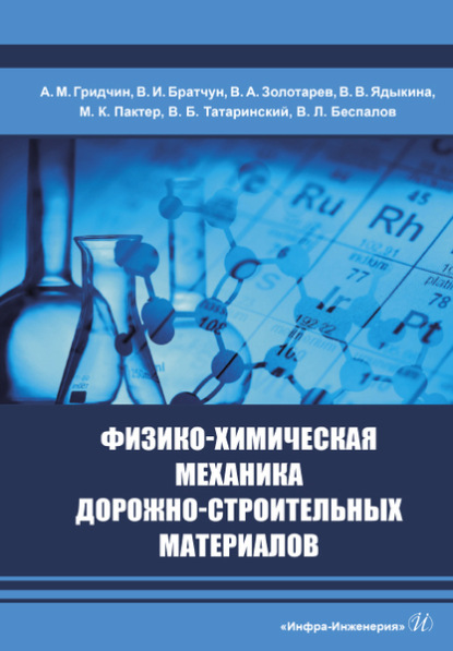 Скачать книгу Физико-химическая механика дорожно-строительных материалов