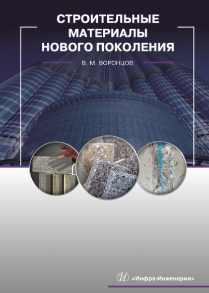 Скачать книгу Строительные материалы нового поколения