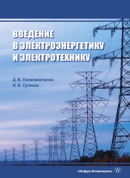 Скачать книгу Введение в электроэнергетику и электротехнику