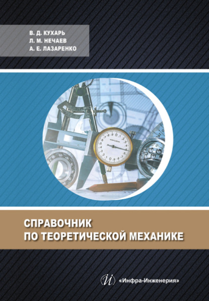 Скачать книгу Справочник по теоретической механике