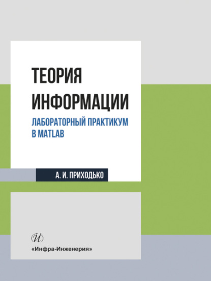 Скачать книгу Теория информации. Лабораторный практикум в MATLAB