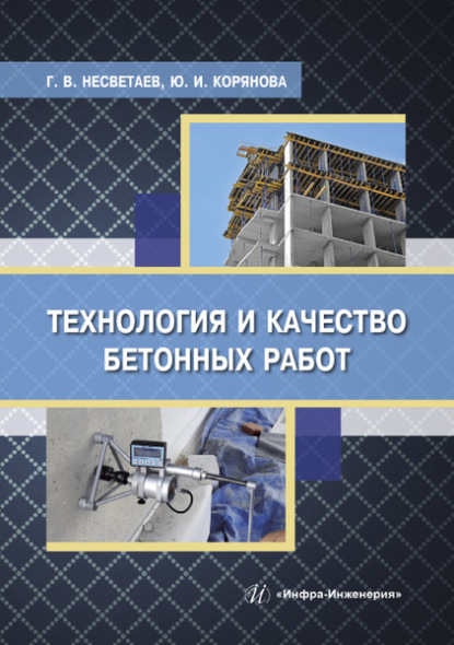 Скачать книгу Технология и качество бетонных работ