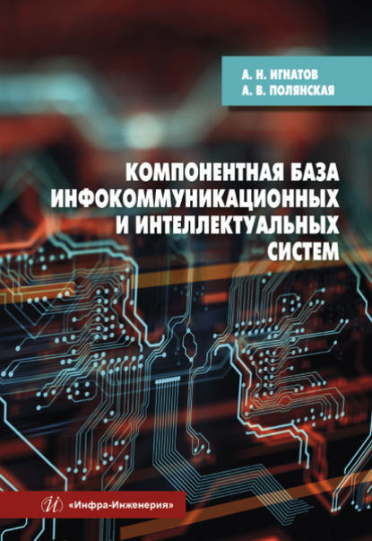 Скачать книгу Компонентная база инфокоммуникационных и интеллектуальных систем