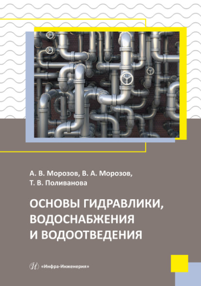 Скачать книгу Основы гидравлики, водоснабжения и водоотведения