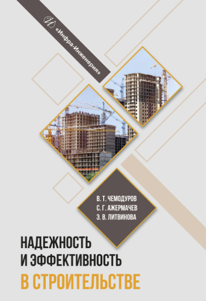 Скачать книгу Надежность и эффективность в строительстве
