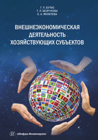Скачать книгу Внешнеэкономическая деятельность хозяйствующих субъектов