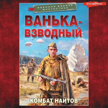 Скачать книгу Ванька-взводный