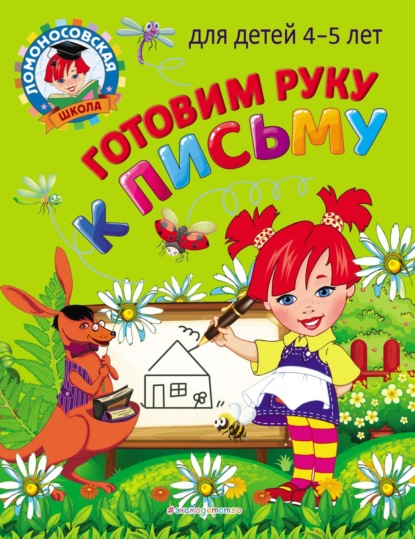 Скачать книгу Готовим руку к письму: для детей 4-5 лет