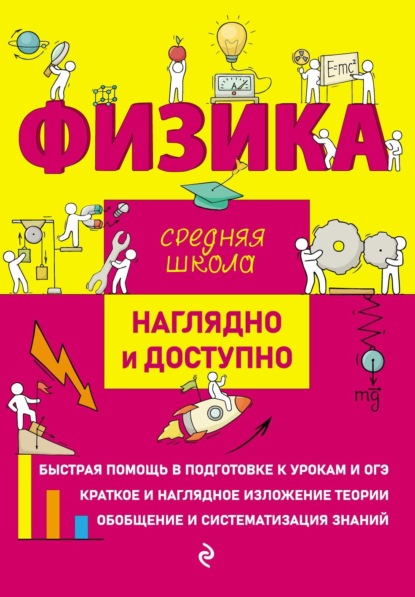 Скачать книгу Физика