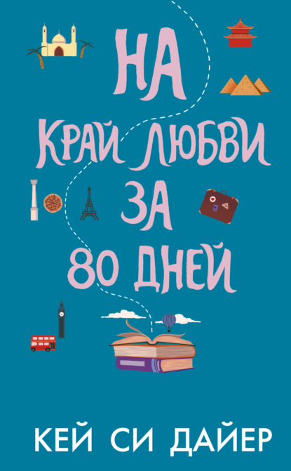 Скачать книгу На край любви за 80 дней