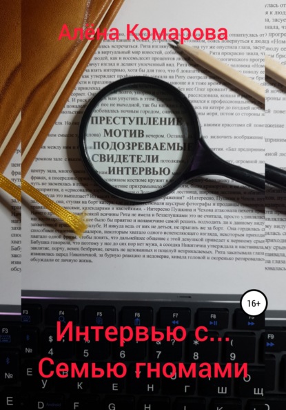 Скачать книгу Интервью с… семью гномами