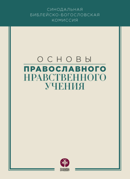 Скачать книгу Основы православного нравственного учения