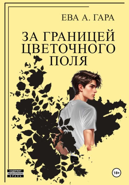 За границей цветочного поля