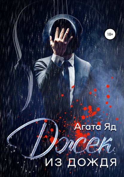 Скачать книгу Джек из дождя